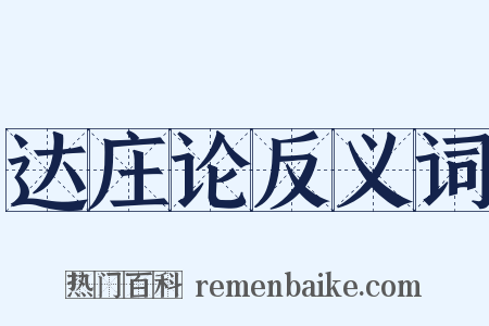 达庄论反义词是什么意思的图片